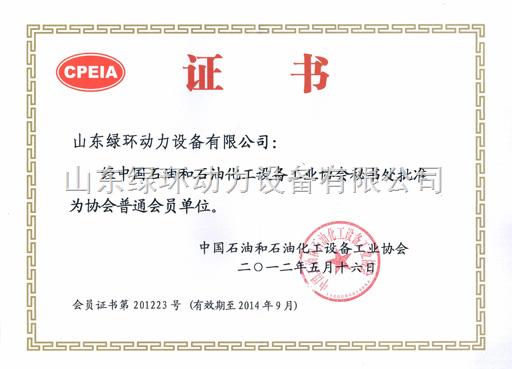 中国石油和石油化工设备工业协会会员证书