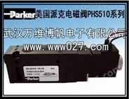 Parker 美国派克电磁阀 PHS510全系列