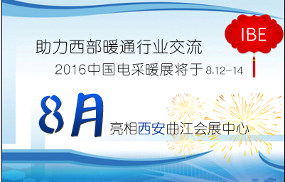 2016中国电采暖展将于8月亮相西安曲江会展中心