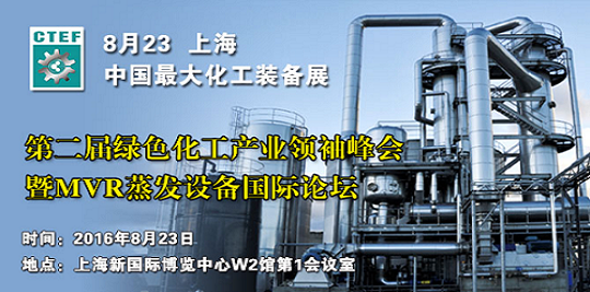 水处理行业何去何从 8月上海MVR蒸发设备论坛为您揭晓