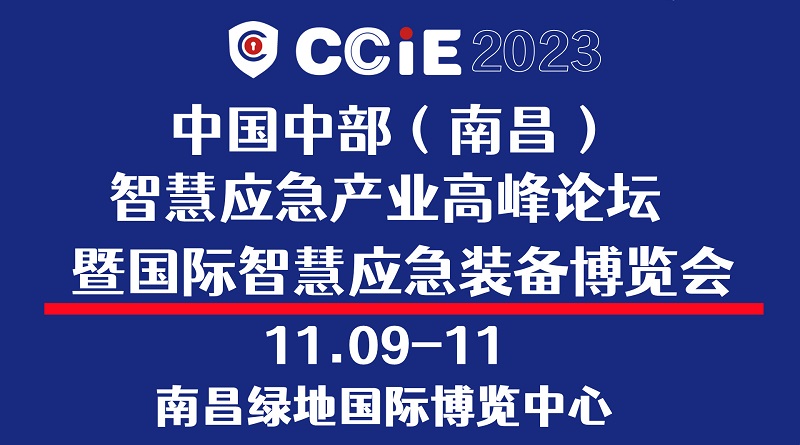 CCIE 2023中国中部（南昌）智慧应急产业高峰论坛暨国际智慧应急装备博览会