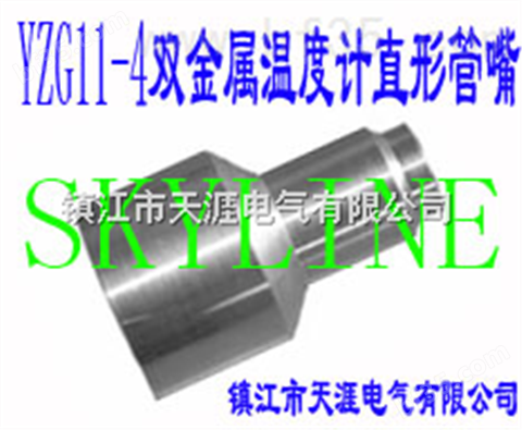 SKYLINE-YZG11-4 双金属温度计直形管嘴