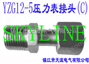 SKYLINE-YZG12-5 压力表接头（C）
