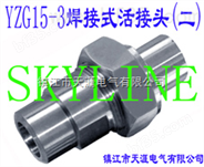 SKYLINE-YZG15-3 焊接式活接头（二）
