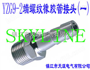 SKYLINE-YZG9-2 端螺纹橡胶管接头（一）（宝塔形接头）