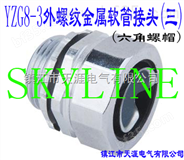 SKYLINE-YZG8-3 外螺纹金属软管接头
