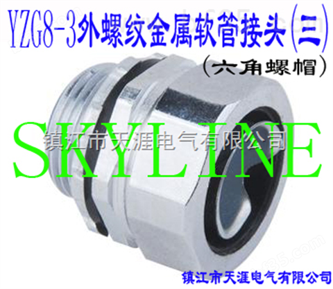 SKYLINE-YZG8-3 外螺纹金属软管接头