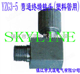 SKYLINE-YZG3-5 弯通终端接头（塑料管用）