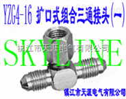 SKYLINE-YZG4-16 扩口式组合三通接头（一）