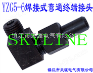 SKYLINE-YZG5-6 焊接式弯通终端接头