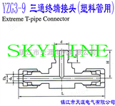 SKYLINE-YZG3-9 三通终端接头（塑料管用）