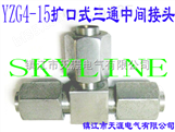 SKYLINE-YZG4-15 扩口式三通中间接头