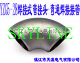 SKYLINE-YZG5-28 焊接式管接头-弯通焊接接管