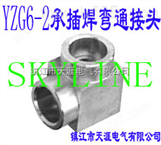 SKYLINE-YZG6-2 承插焊弯通接头