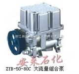 ZYB-50-80C组合泵