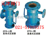 ZPG-L、I型ZPG-L、I型（直角）自动排污过滤器、上海不锈钢阀门厂