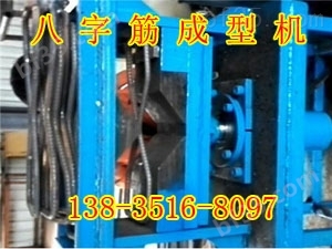 广西南宁八字筋成型机生产厂家操作简单的八字成型机